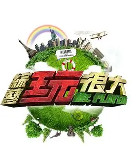 城市漫游者 旅行综艺